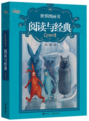 世界图画书阅读与经典