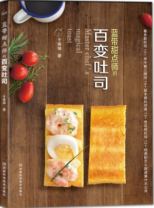 蓝带甜点师的百变吐司