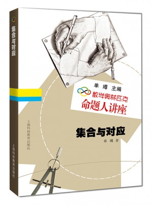 数学奥林匹克命题人讲座：集合与对应图书