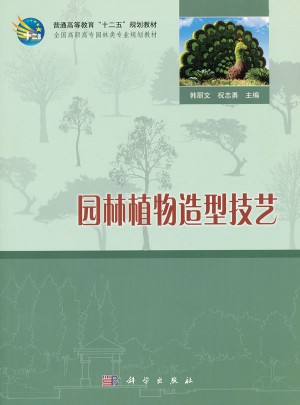 园林植物造型技艺图书