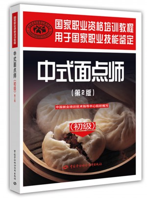 中式面点师（初级·第2版）