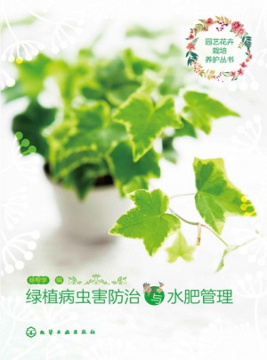绿植病虫害防治与水肥管理图书