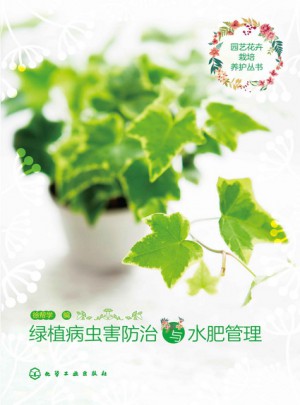 绿植病虫害防治与水肥管理