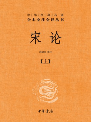 宋论（精装，全二册）