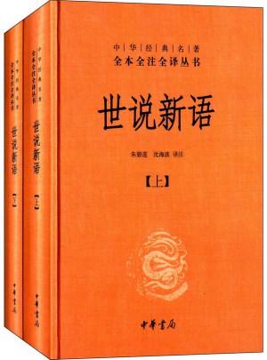 世说新语(精)上下册