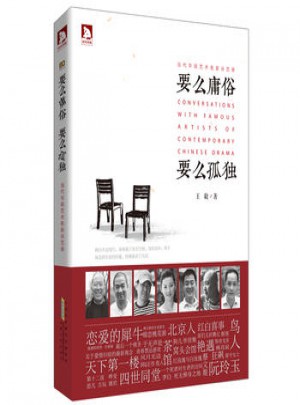 要么庸俗，要么孤独