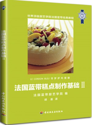 法国蓝带糕点制作基础Ⅱ