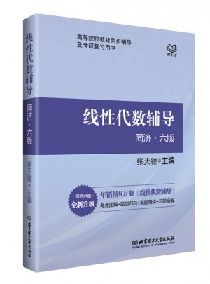 线性代数辅导 （同济·六版）