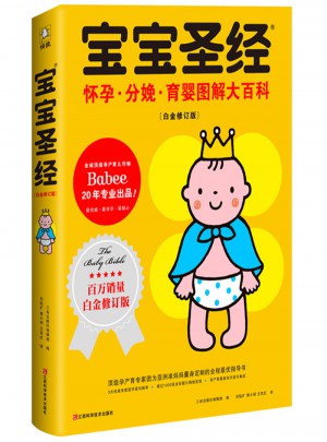 宝宝圣经：怀孕 分娩 育婴图解大百科