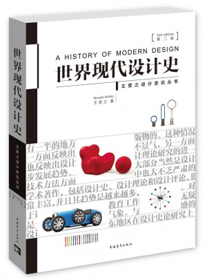 世界现代设计史（第二版）图书