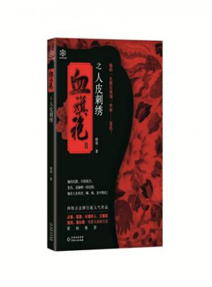 血旗袍Ⅱ之人皮刺绣