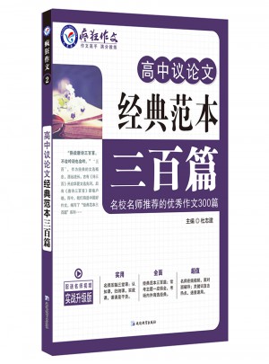 高中议论文经典范本三百篇