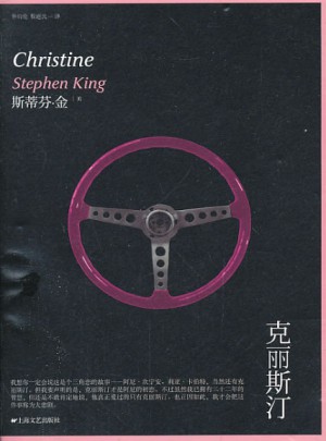 克里斯汀：斯蒂芬.金恐怖惊悚小说