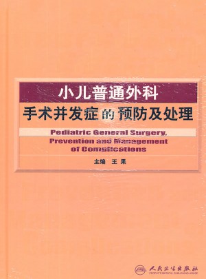 小儿普通外科手术并发症的预防及处理