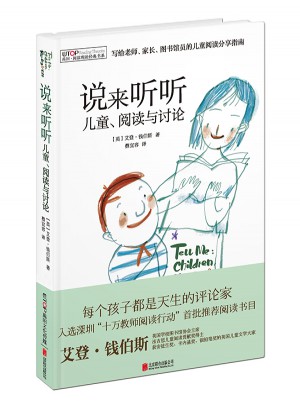说来听听：儿童、阅读与讨论
