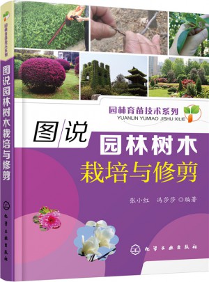 图说园林树木栽培与修剪