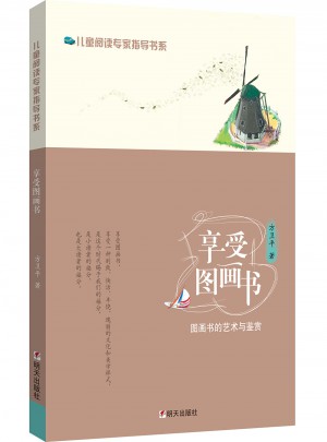 享受图画书