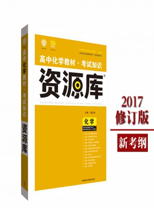 2017高中化学教材：考试知识资源库