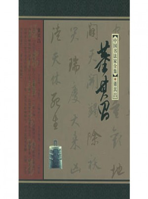 董其昌：中国书法家全集