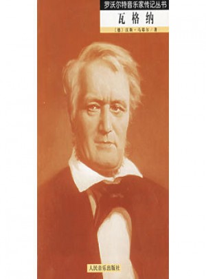 瓦格纳：罗沃尔特音乐家传记丛书