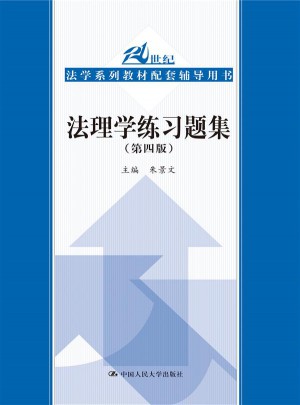 法理学练习题集（第四版）