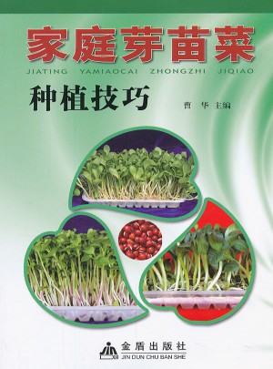 家庭芽苗菜种植技巧图书