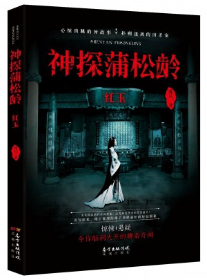 神探蒲松龄:红玉