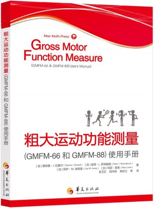 粗大运动功能测量（GMFM-66和GMFM-88）使用手册图书