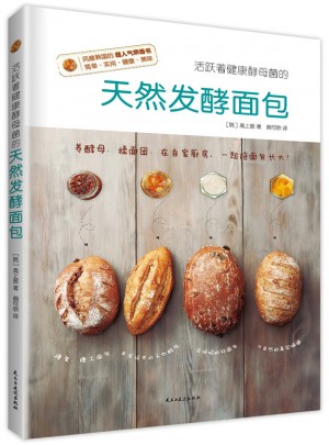 天然发酵面包：韩国超人气烘焙书
