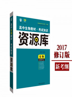 2017高中生物教材:考试知识资源库图书