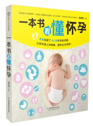 一本书看懂怀孕图书