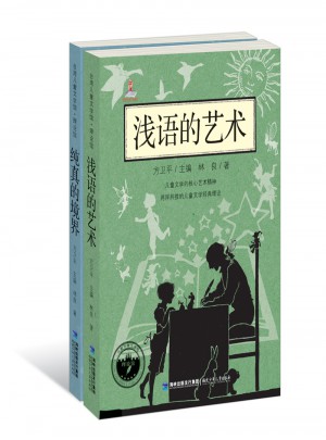 林良爷爷漫谈儿童文学：浅语的艺术|纯真的境界（共两册）图书