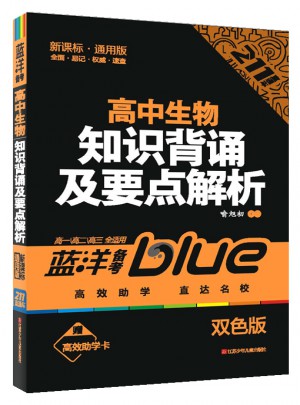 高中生物知识背诵及要点解析图书