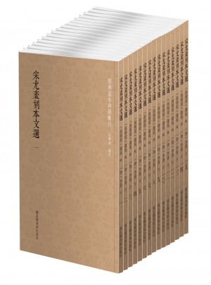 宋尤袤刻本文选（全15册）