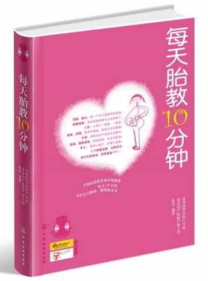 每天胎教10分钟