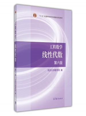 工程数学线性代数（第六版）