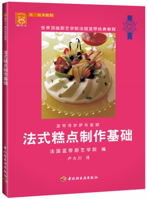 法式糕点制作基础：现代人·烹饪技术教程图书
