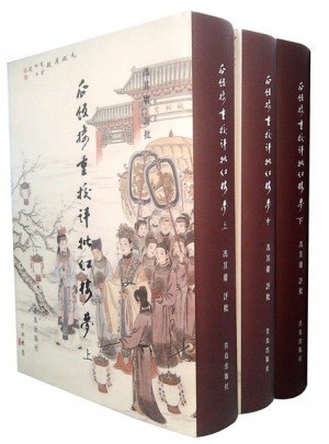 瓜饭楼重校评批红楼梦(上中下)