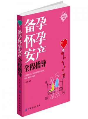 备孕怀孕安产全程指导