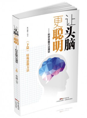 让头脑更聪明：科学思维方法（下篇）