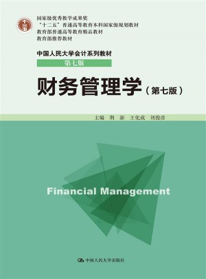 财务管理学（第七版）
