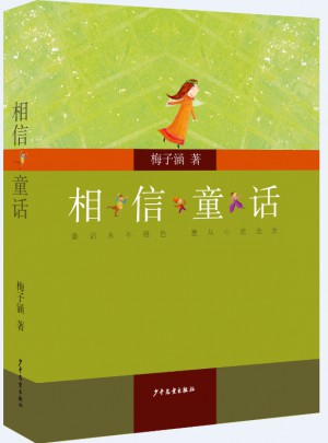 相信童话(子涵讲童书）