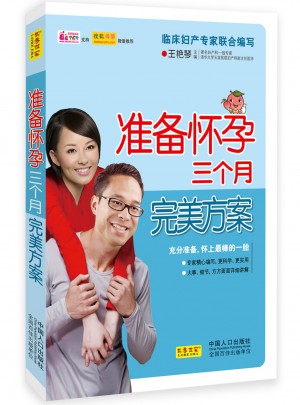 准备怀孕三个月方案