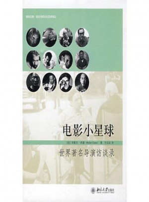 电影小星球：世界著名导演访谈录