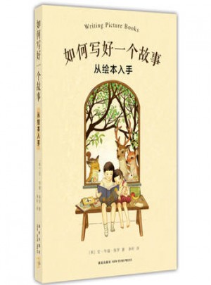 如何写好一个故事：从绘本入手