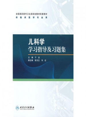 儿科学学习指导及习题集（高专临床配教）