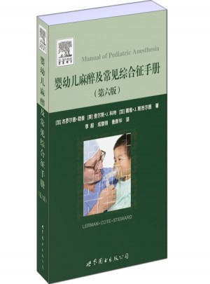 婴幼儿麻醉及常见综合征手册（第六版）图书