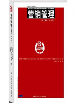 营销管理（第13版﹒中国版）