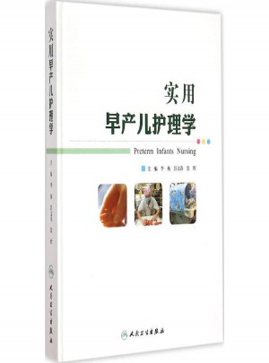 实用早产儿护理学