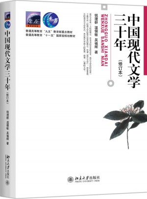 中国现代文学三十年(修订本)